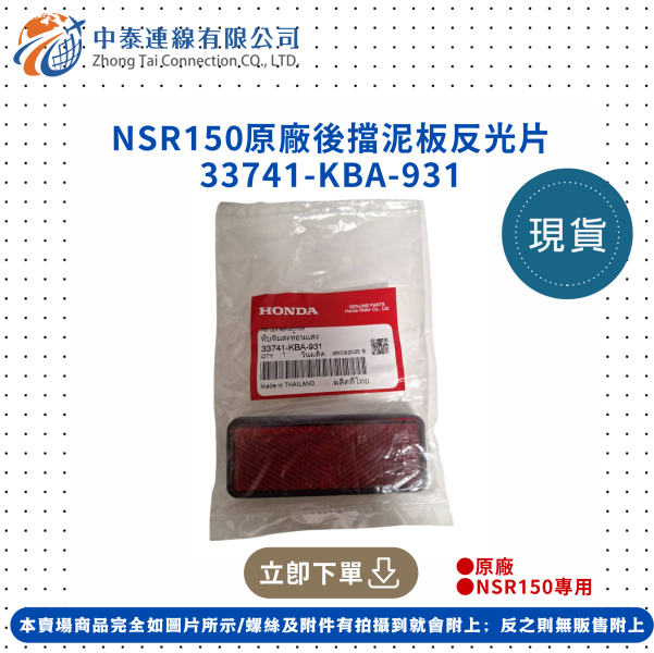 【中泰連線基地】NSR150原廠後擋泥板反光片 