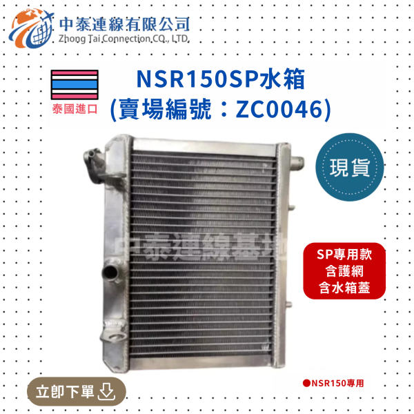 【中泰連線基地】NSR150SP水箱 