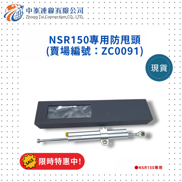 【中泰連線基地】NSR150副廠專用防甩頭 