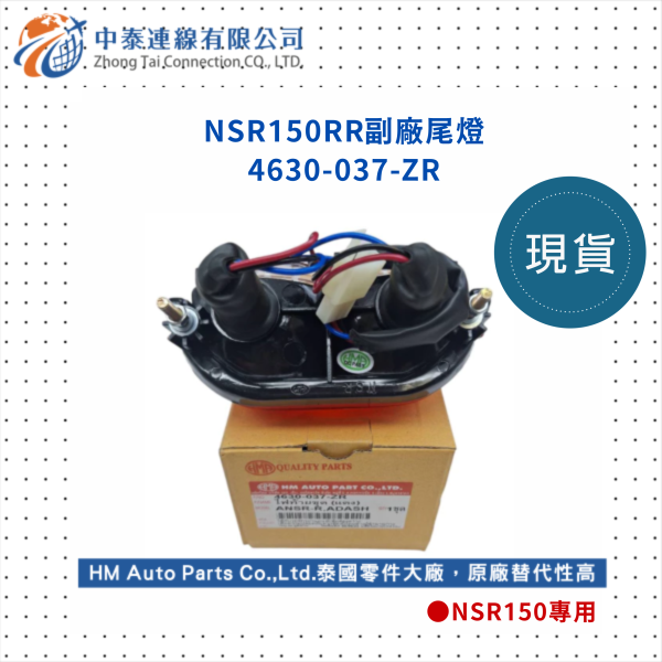 【中泰連線基地】NSR150RR副廠尾燈 
