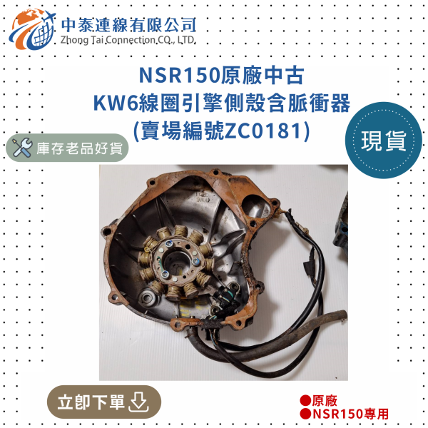 【中泰連線基地】NSR150原廠中古KW6線圈引擎側殼含脈衝器 