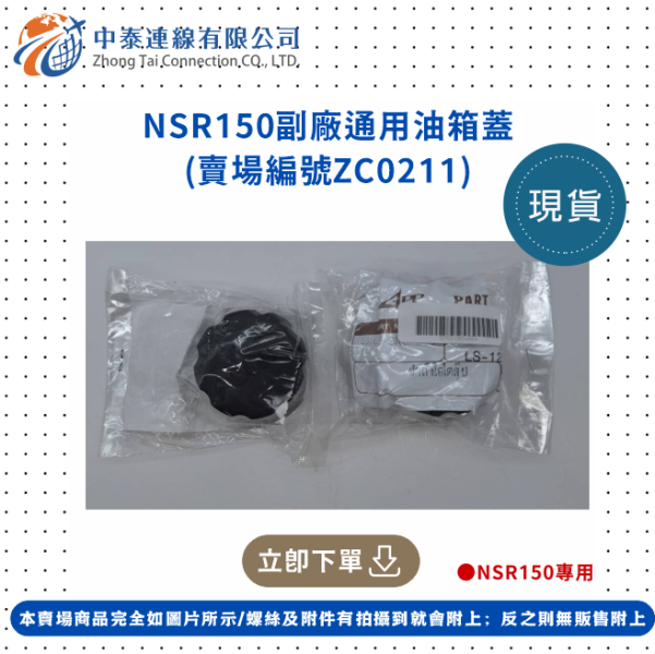 【中泰連線基地】NSR150副廠通用油箱蓋 