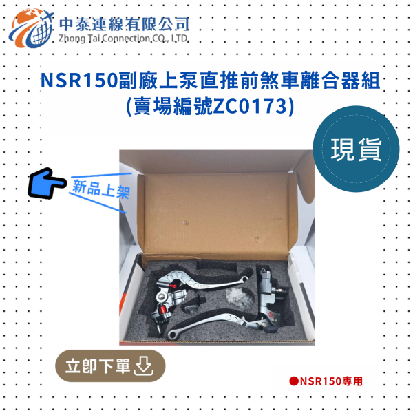 【中泰連線基地】NSR150副廠上泵直推前煞車離合器組 