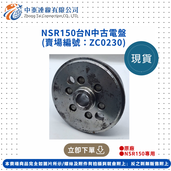 【中泰連線基地】NSR150台N中古電盤 