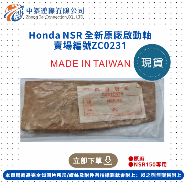 【中泰連線基地】Honda NSR 全新原廠啟動軸 
