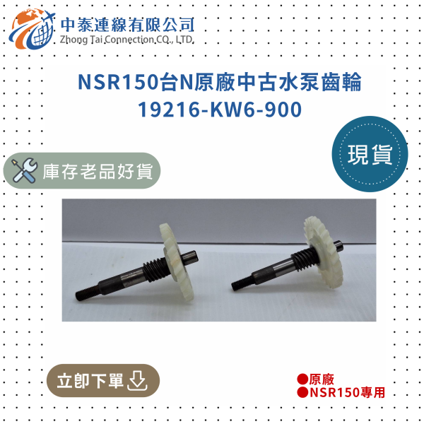 【中泰連線基地】NSR150台N原廠中古水泵齒輪 