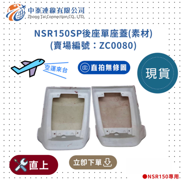 【中泰連線基地】NSR150SP後座單座蓋(素材) 