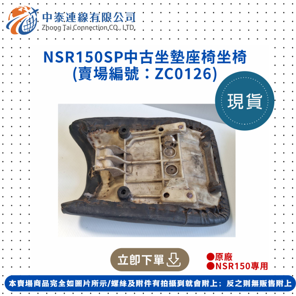 【中泰連線基地】NSR150SP中古坐墊/中古坐椅 