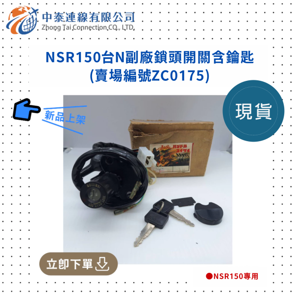 【中泰連線基地】NSR150台N副廠鎖頭開關含鑰匙 