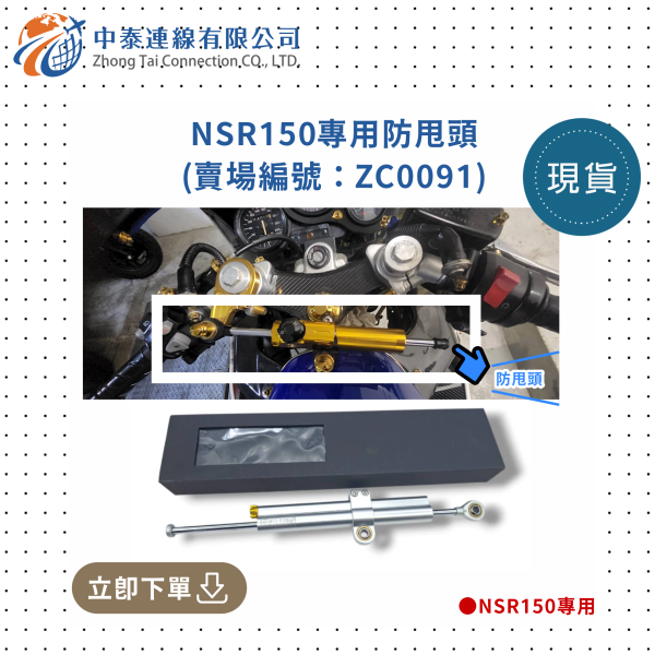 【中泰連線基地】NSR150副廠專用防甩頭 