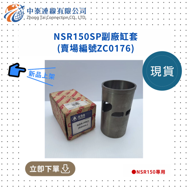 【中泰連線基地】NSR150SP副廠缸套 