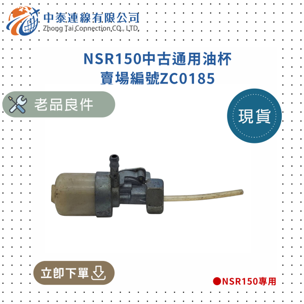 【中泰連線基地】NSR150中古通用油杯 