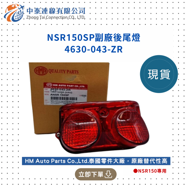 【中泰連線基地】NSR150SP副廠後尾燈總成 
