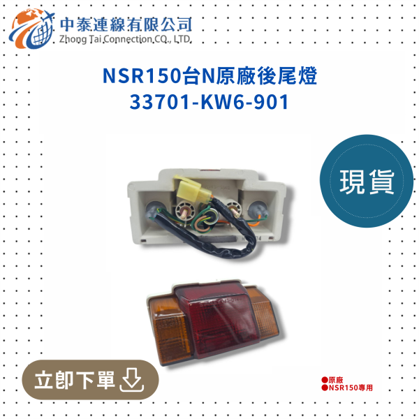 【中泰連線基地】NSR150台N原廠後尾燈 