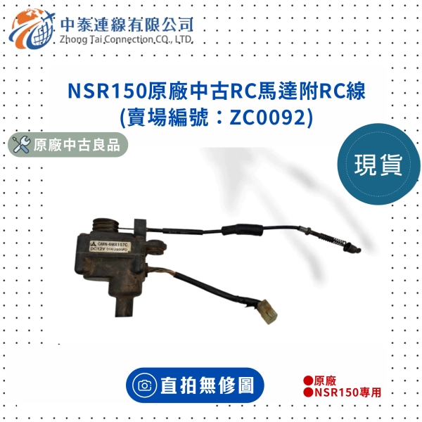 【中泰連線基地】NSR150原廠中古RC馬達附RC線 