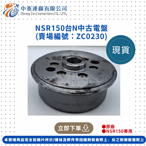 【中泰連線基地】NSR150台N中古電盤 