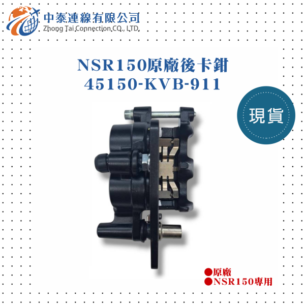 【中泰連線基地】NSR150原廠後卡鉗 