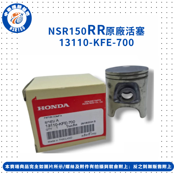【中泰連線基地】NSR150RR原廠活塞 