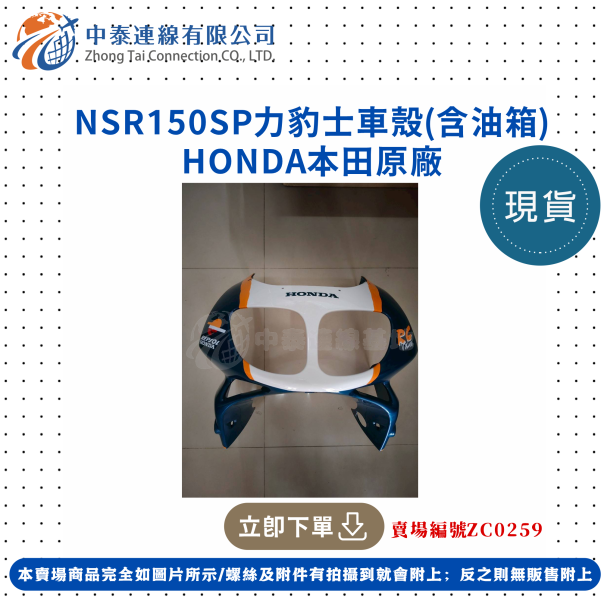 【中泰連線基地】HONDA原廠NSR150SP原廠力豹士車殼(含油箱) 