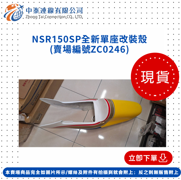 【中泰連線基地】NSR150SP全新單座改裝殼 
