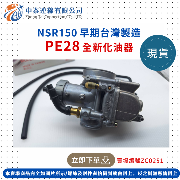 【中泰連線基地】NSR150早期台灣製造PE28全新化油器 