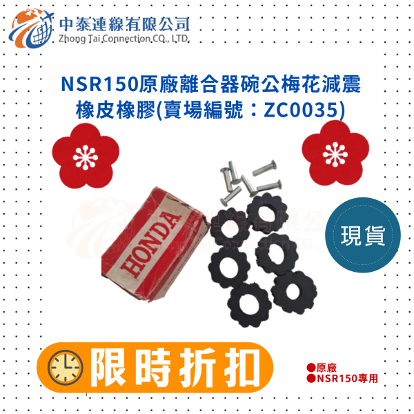 【中泰連線基地】NSR150原廠離合器碗公梅花減震橡皮橡膠 