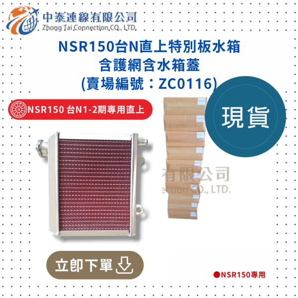【中泰連線基地】NSR150台N直上特別板水箱含護網含水箱蓋 