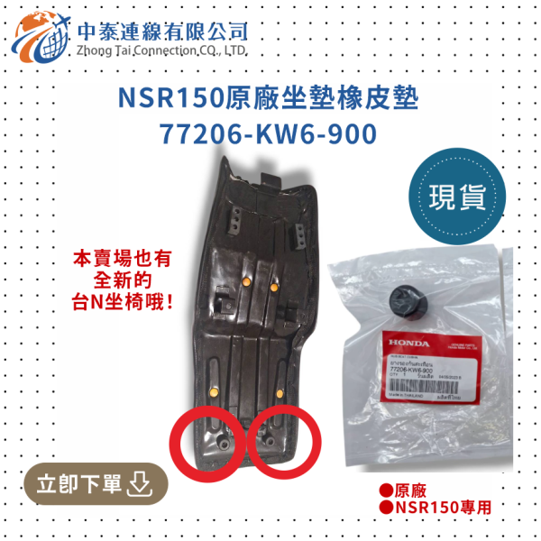 【中泰連線基地】NSR150原廠座墊橡皮墊 