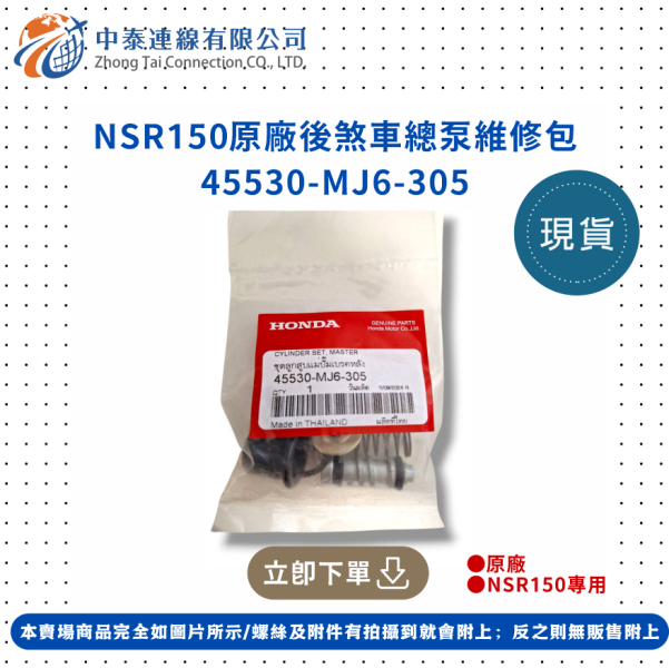 【中泰連線基地】NSR150原廠後煞車總泵維修包 