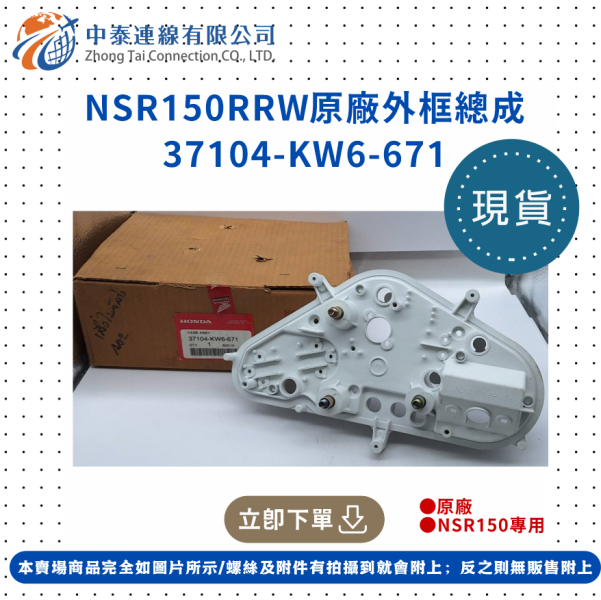 【中泰連線基地】NSR150RRW 外殼總成原廠儀錶板框 