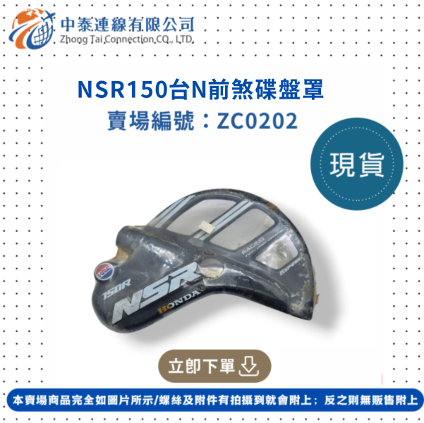 【中泰連線基地】NSR150台N前煞碟盤罩 