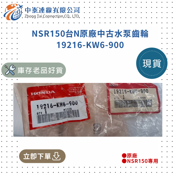 【中泰連線基地】NSR150台N原廠中古水泵齒輪 