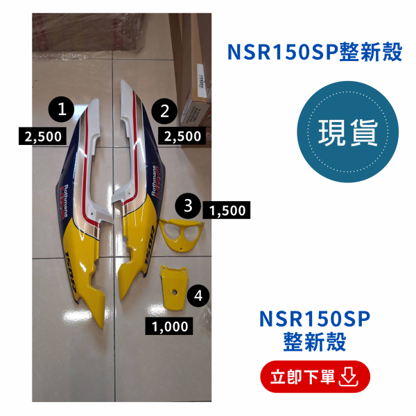 【中泰連線基地】NSR150SP整新殼拆賣(1~4) 