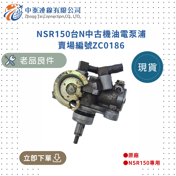 【中泰連線基地】NSR150台N中古機油電泵浦 