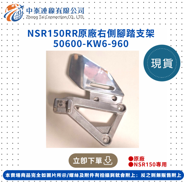 【中泰連線基地】NSR150RR原廠右側腳踏支架 
