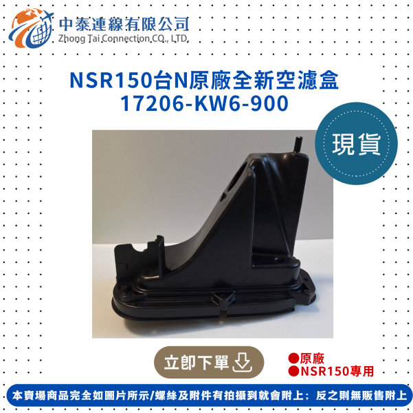 【中泰連線基地】NSR150台N原廠空濾盒 