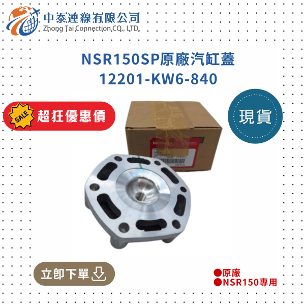 【中泰連線基地】NSR150SP原廠汽缸蓋 