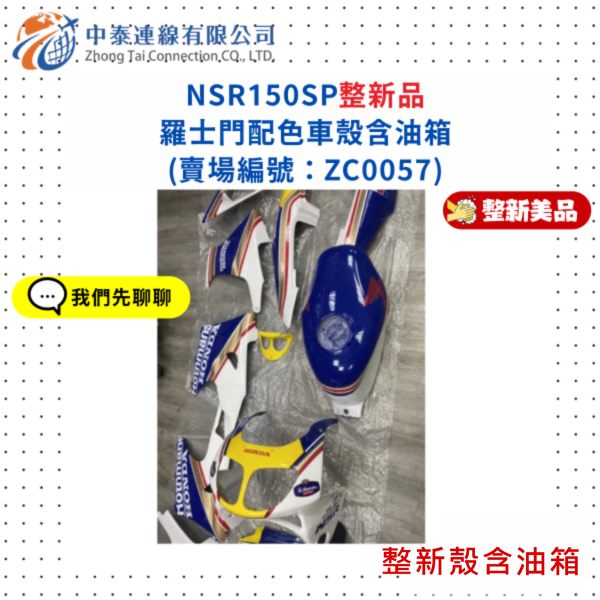 【中泰連線基地】NSR150SP整新品羅士門配色車殼含油箱 