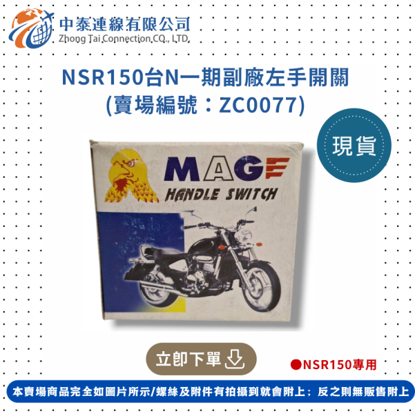【中泰連線基地】NSR150台N一期副廠左手開關 