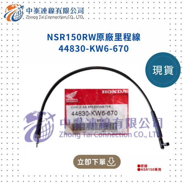 【中泰連線基地】NSR150RW原廠里程線 