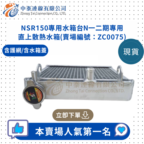 【中泰連線基地】NSR150專用水箱台N一二期專用直上散熱水箱 
