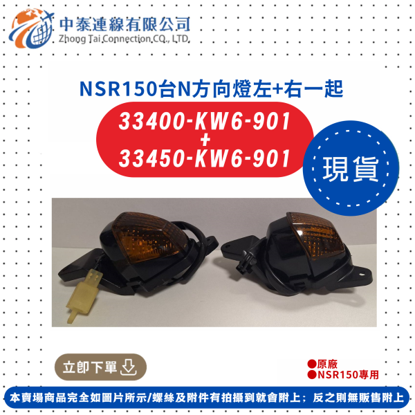 【中泰連線基地】NSR150台N原廠方向燈左右一起售 
