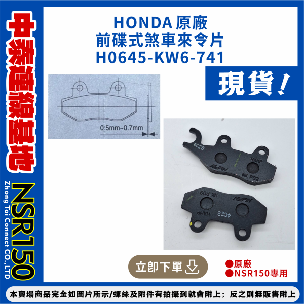 【中泰連線基地】HONDA 原廠前碟式煞車來令片 