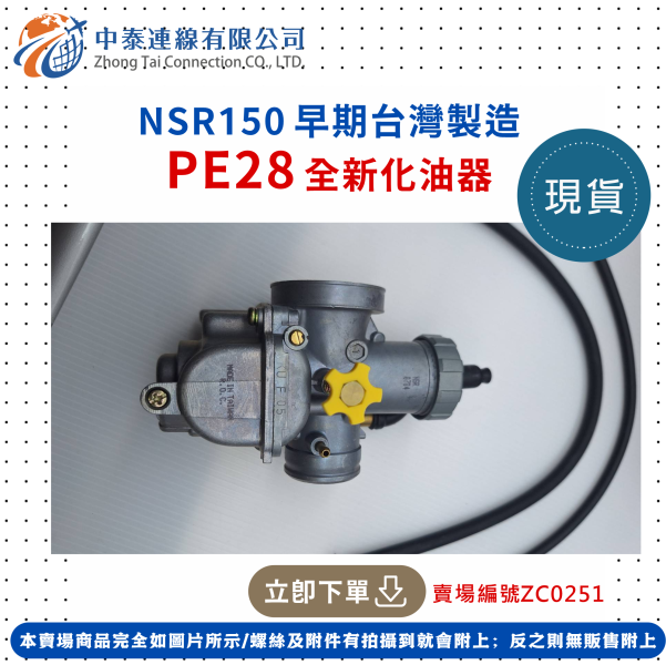 【中泰連線基地】NSR150早期台灣製造PE28全新化油器 
