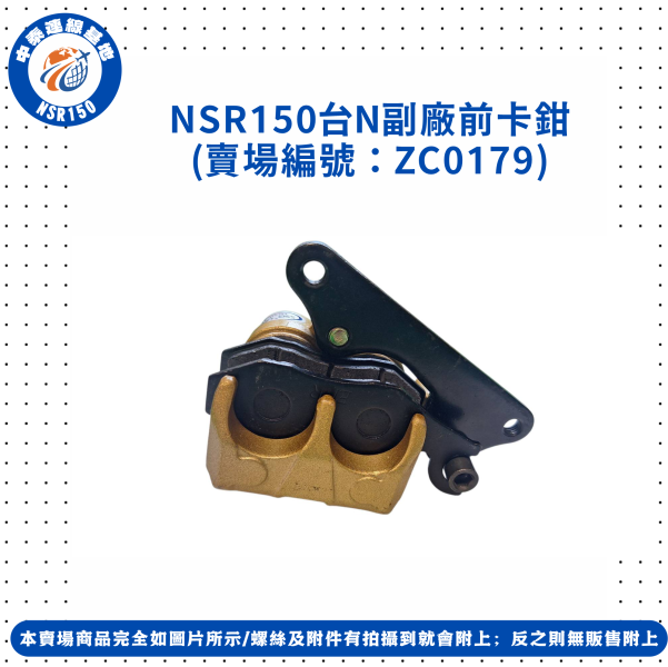 【中泰連線基地】NSR150副廠前卡鉗 
