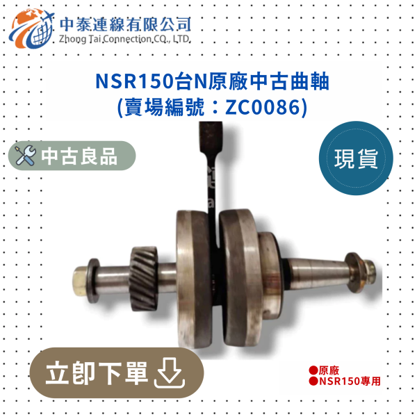 【中泰連線基地】NSR150台N原廠中古曲軸 