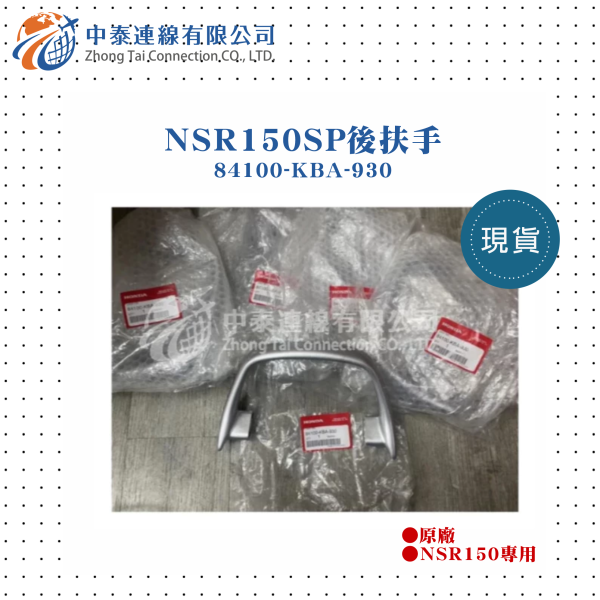 【中泰連線基地】NSR150SP原廠後扶手84100-KBA-930 