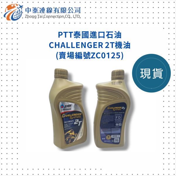 【中泰連線基地】PTT泰國進口石油CHALLENGER 2T機油 