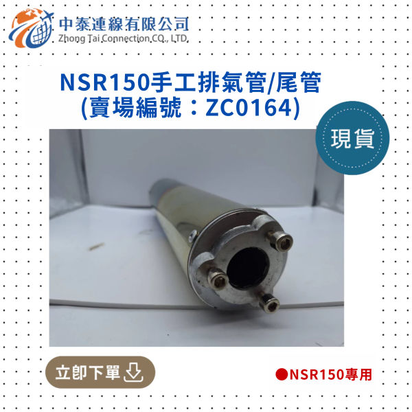 【中泰連線基地】NSR150手工排氣管/尾管 
