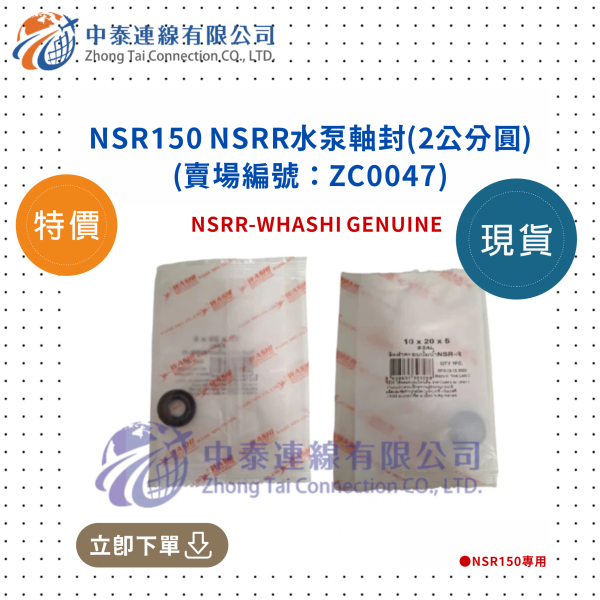 【中泰連線基地】NSR150副廠NSRR水泵軸封 